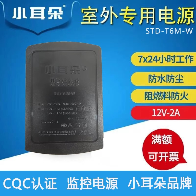 Dongguan Small Ear Monitoring Power Supply 12V2A Outdoor Waterproof Std-T6M-W Replaces T5X-A Power Adapter