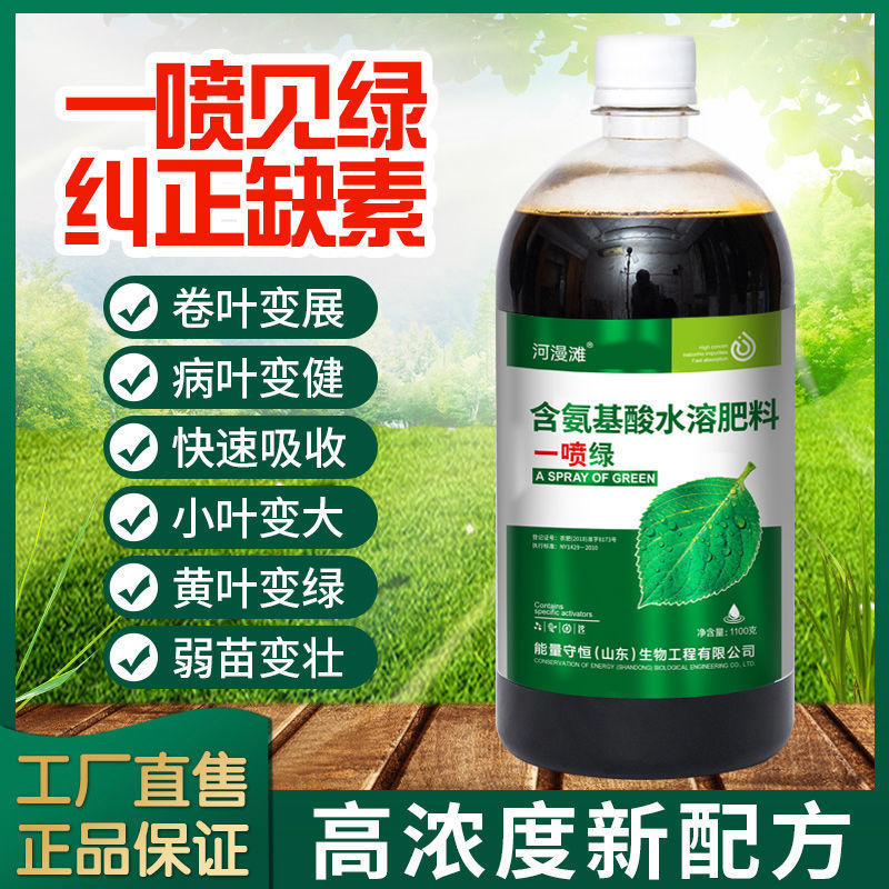 黄叶死苗一喷绿氨基酸蔬菜花卉果树营养液通用型水溶肥叶面肥大全|undefined