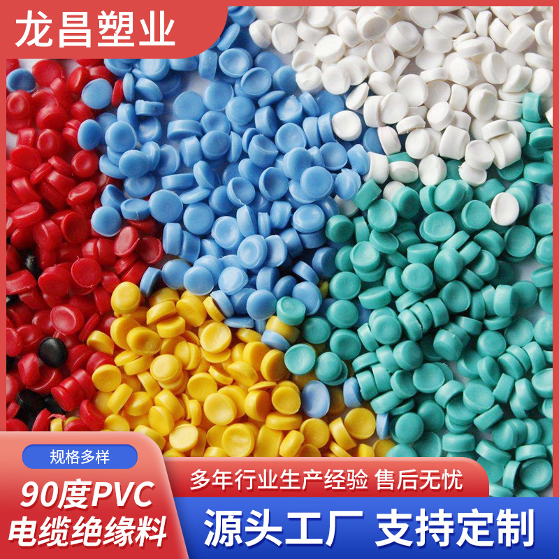 供应90度pvc电缆绝缘料 pvc挤出级注塑料彩色电线电缆再生颗粒