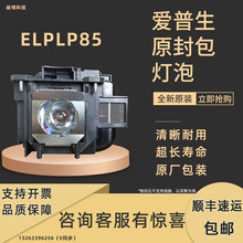 EPSON爱普生ELPLP85原封包投影灯CH-TW6200/CH-TW6600/CH-TZ1000