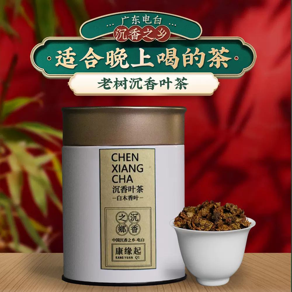 源头工厂电白沉香茶罐装100克白木香叶茶老树老叶沉香茶叶晚安茶