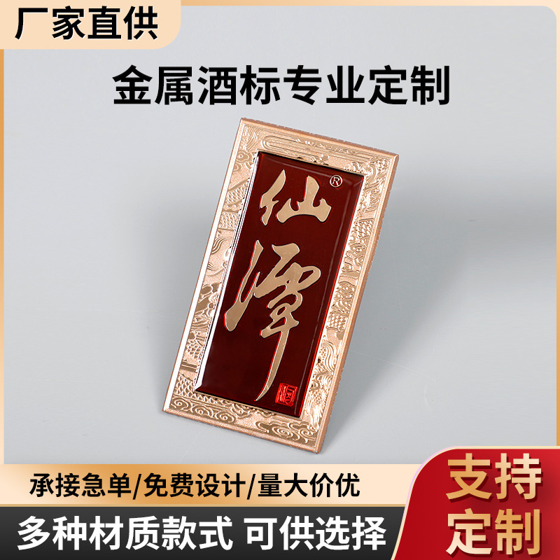 厂家供应酒标冲压凹凸丝印红酒瓶标签铭牌白酒礼盒商标金属标牌