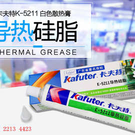 卡夫特导热硅脂K-5211/K5212/5213/5215导热硅脂CPU不固化散热膏