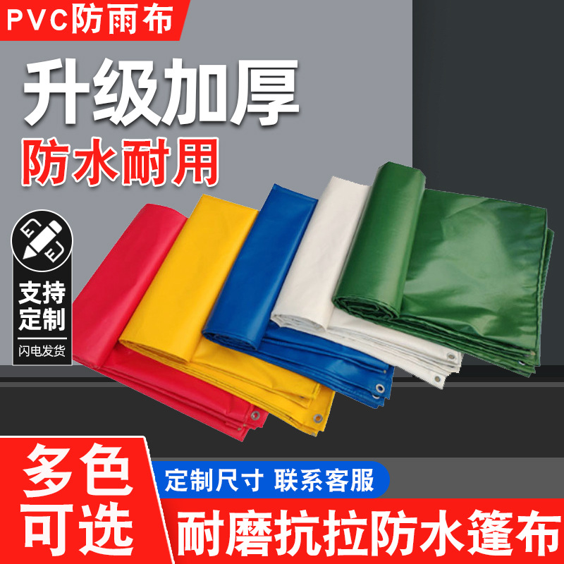 防雨防水防晒篷布帆布PVC加厚涂塑布三防蓬布耐磨防雨布遮雨蓬布