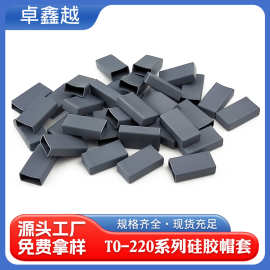 TO-220硅胶帽套二三极管绝缘导热散热矽胶帽套硅胶帽套生产厂家