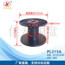佳友线盘 PL315 塑料线盘 包装PP线盘 塑料周转线盘 厂价批发
