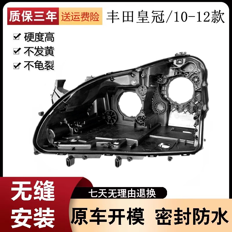 适用于丰田10-12新款13代皇冠前大灯后壳前汽车车头后壳 黑色后壳
