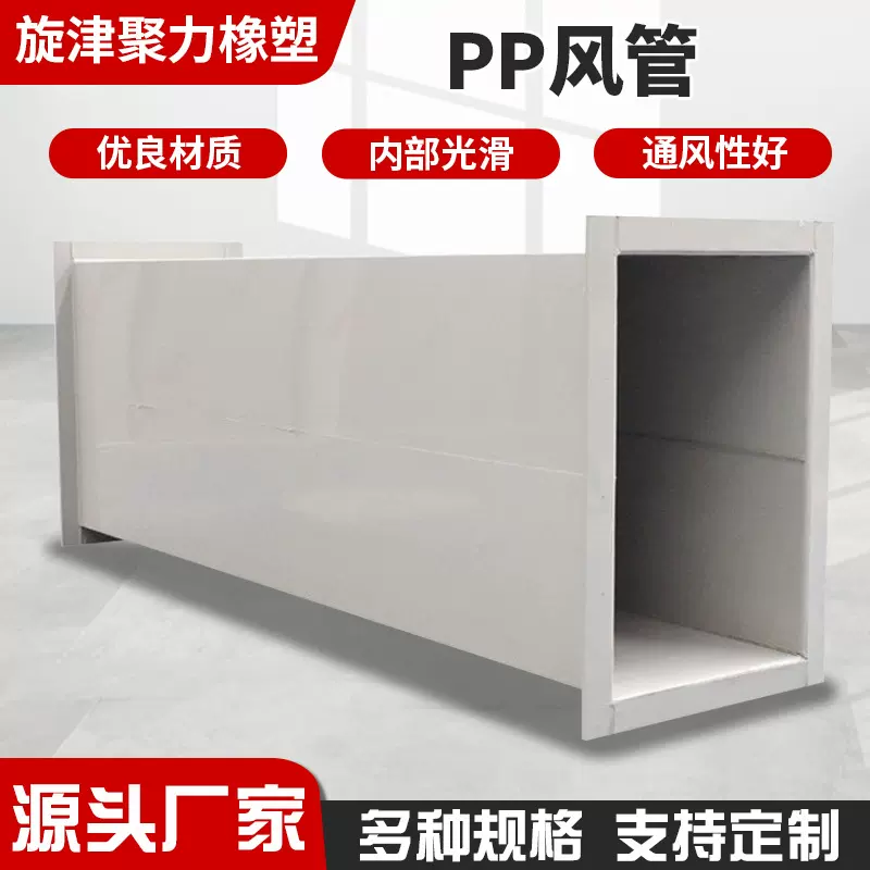 矩形风管PP厂家供应塑料聚丙烯阻燃通风性好耐磨防腐玻纤白色