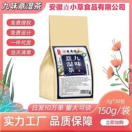 九味薏湿茶袋泡茶花茶代用茶源头工厂一件代发电商私域批发