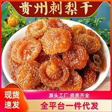 正宗刺梨干贵州特产刺梨果干蜜饯休闲酸甜即食零食刺梨干泡水小吃