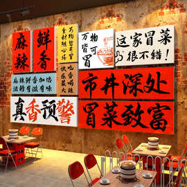 网红冒菜店铺墙面装饰布置麻辣烫拌广告贴纸挂画创意餐饮海报背景