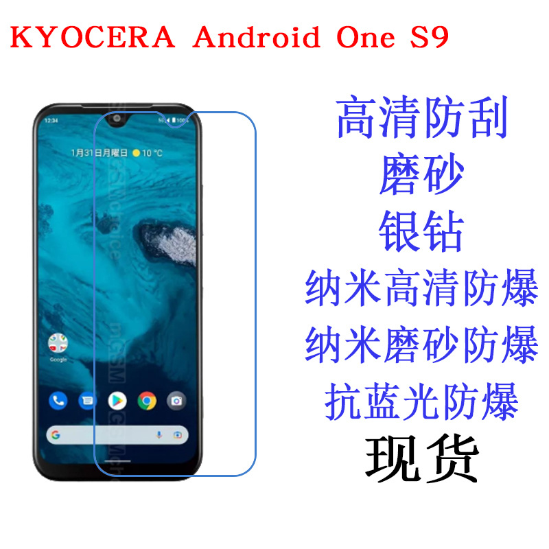 适用于KYOCERA Android One S9手机保护膜高清软膜手机膜磨砂贴膜