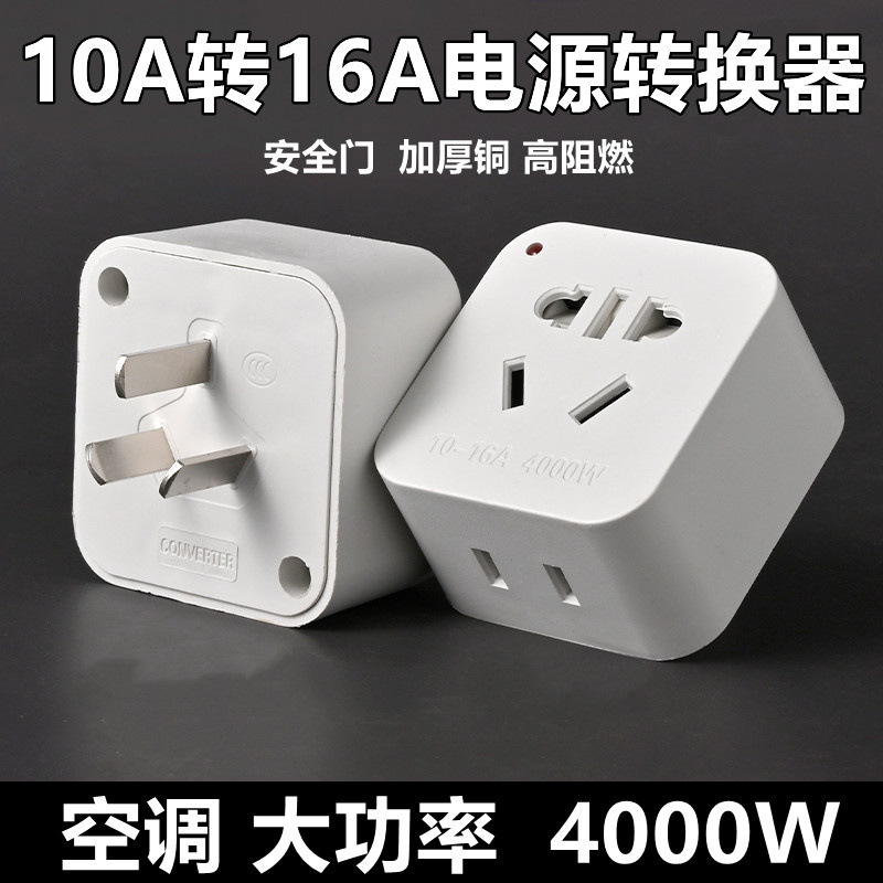 High-power 10A to 16A pure copper socket plug converter air conditioning water heater oil heater three-legged household High-power 10A to 16A pure copper socket plug converter air conditioning water heater oil heater three-legged household