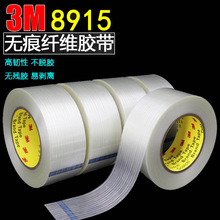 现货3m8915纤维胶带透明高粘单面无痕胶不残留高粘玻璃纤维胶带