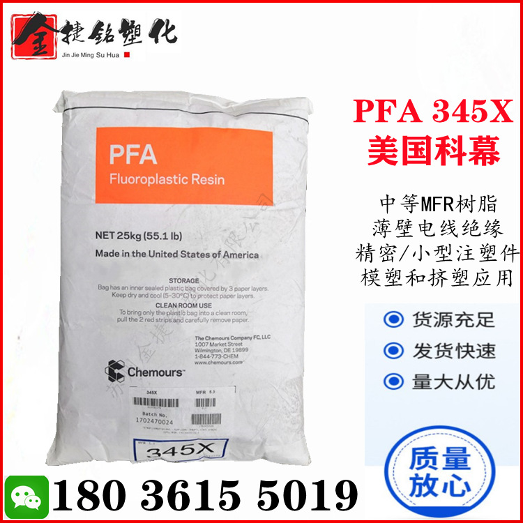 PFA 345X 美国科幕 低吸湿 泵件 电线电缆应用 模塑 树脂传递成型