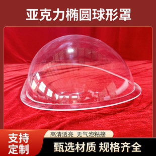 Beijing and Tianjin Manufacturers Customize Transparent Acrylic Oval Spherical Cover and Plexiglass Oval Spherical Window Cover