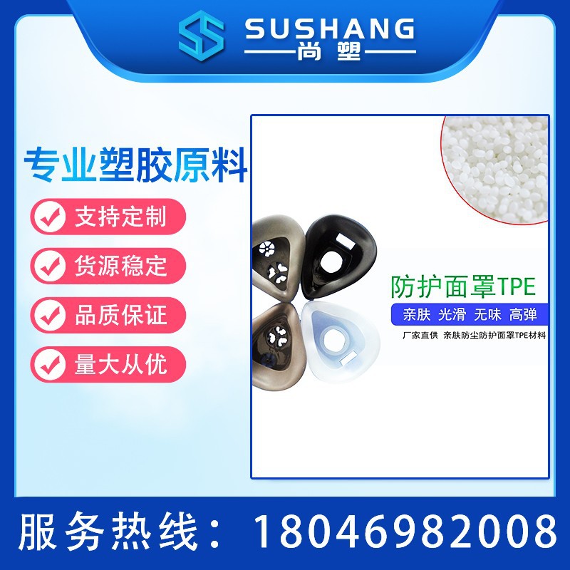 TPE口罩材料 亲肤防尘防护面罩 防护面罩TPE材料 弹性好 无味爽滑