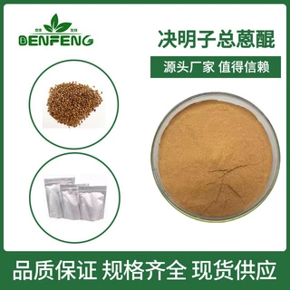 总蒽醌4% 决明子提取物决明子总蒽醌水溶性决明子粉 现货包邮500g