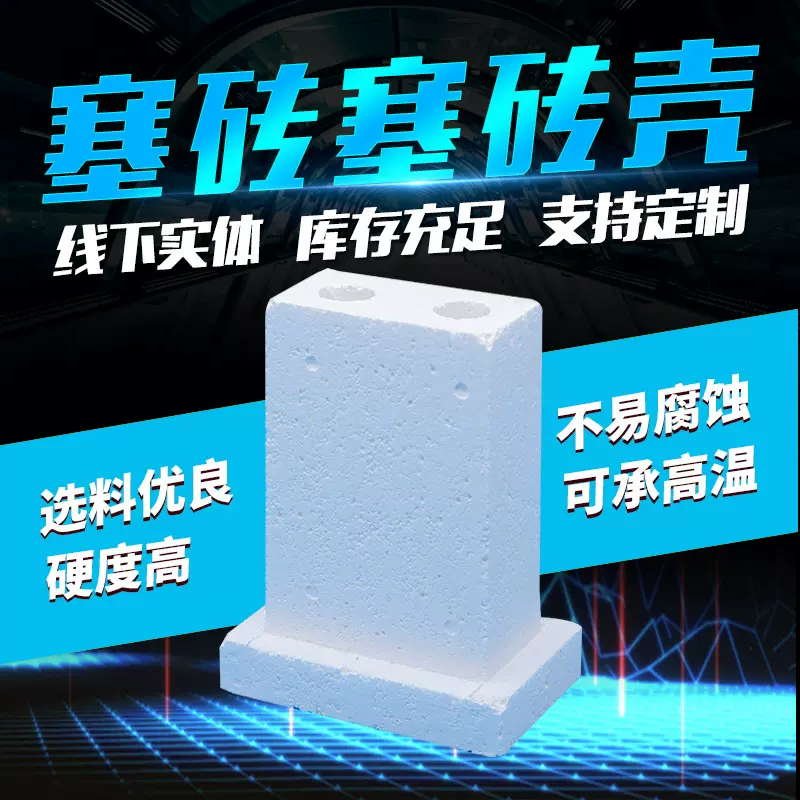 厂家供应耐火材料塞砖 塞砖壳氧化铝空心球产品各种耐火制品批发