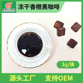 冻干速溶香橙黑咖啡  冻干速溶咖啡块