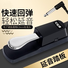 サステインペダル電子ピアノドラムミディキーボード楽器ユニバーサルペダルアクセサリーヤマハローランドカシオ