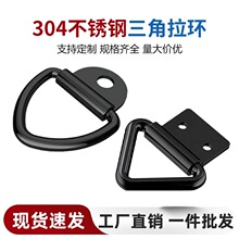 304不锈钢D型拉环货车集装箱拉扣改装车三角扣地板挂钩固定紧绳扣