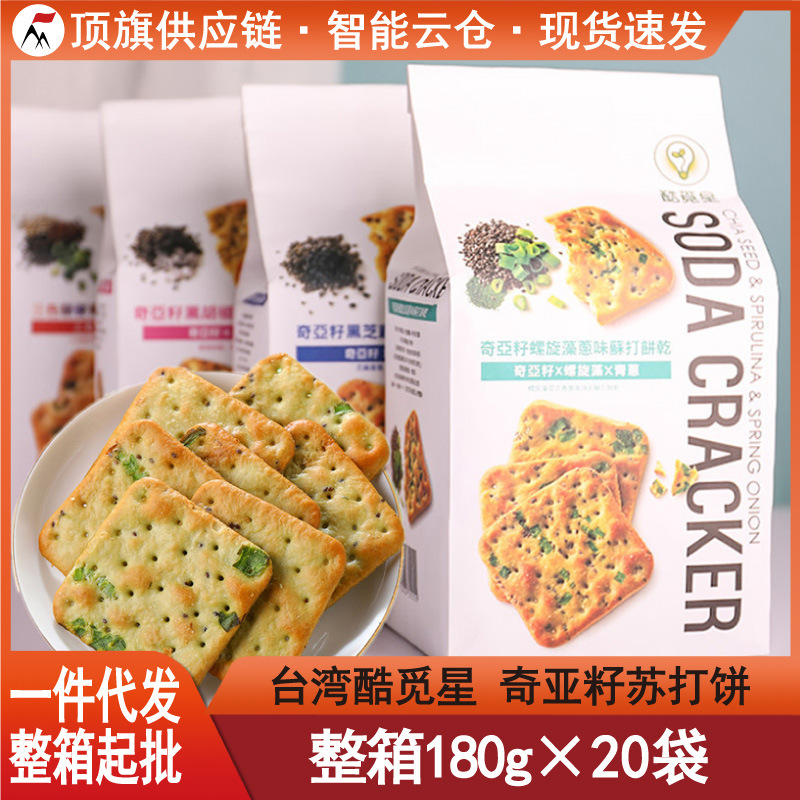 台湾酷觅星奇亚籽苏打饼180g进口咸性纤维饼干自然主义代餐饼主意