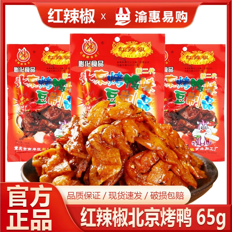 Красный перец Пекинская жареная утка 65 г пряные вегетарианские бобовые продукты острые детские закуски ностальгические детские закуски большой пакет