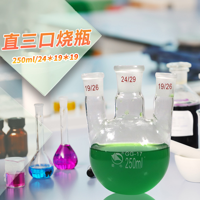 蜀牛 直三口圆底烧瓶直三颈直三口反应瓶100/250/500/1000/2000ml