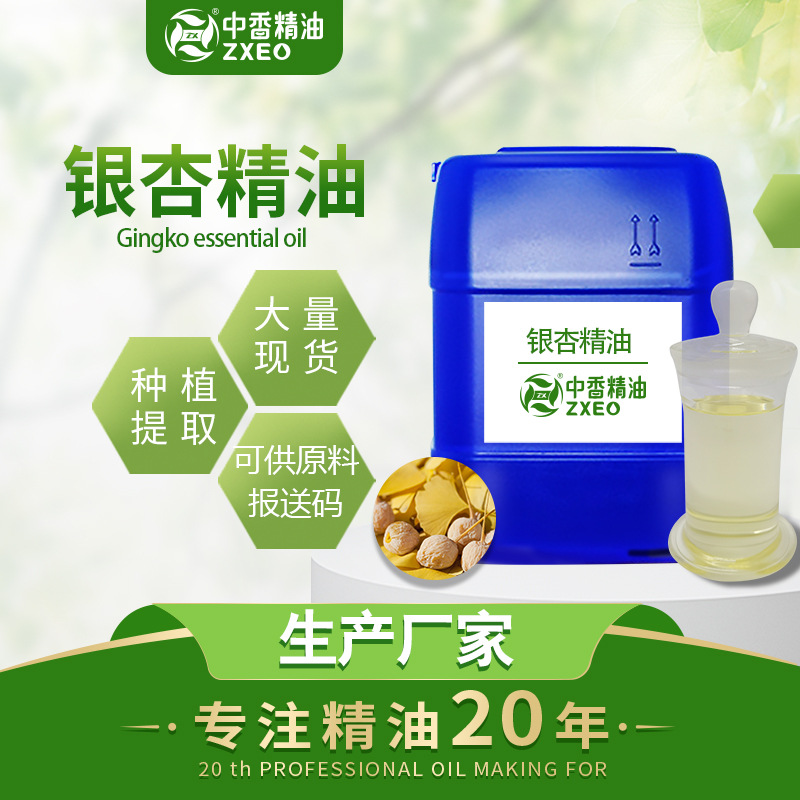 吉安中香 厂家供应银杏叶油单方植物精油化妆品原料可拿样