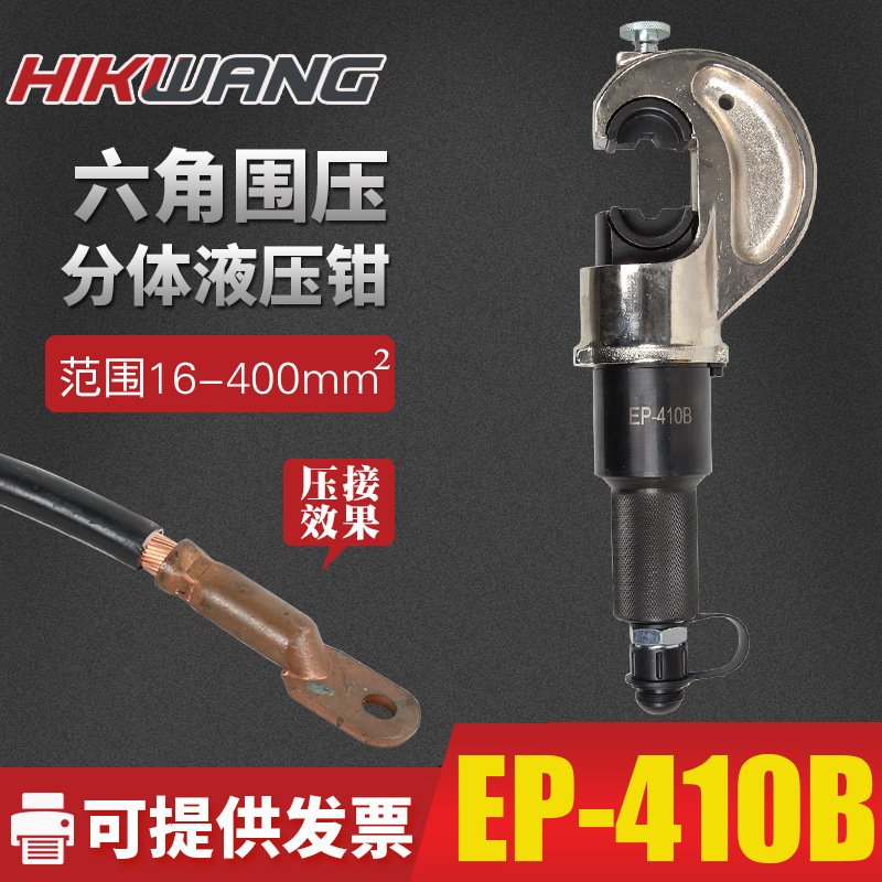 厂家直销EP-410B分体式电缆液压压接工具头部可配电动泵 压线钳