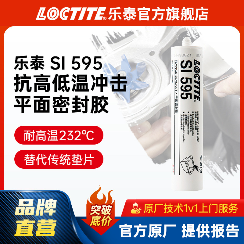 LOCTITE乐泰595密封胶 抗高低温冲击 管道烟道通风口密封平面硅胶