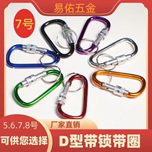7号D型带锁带圈登山扣 箱包扣钥匙扣快挂扣 充电宝扣