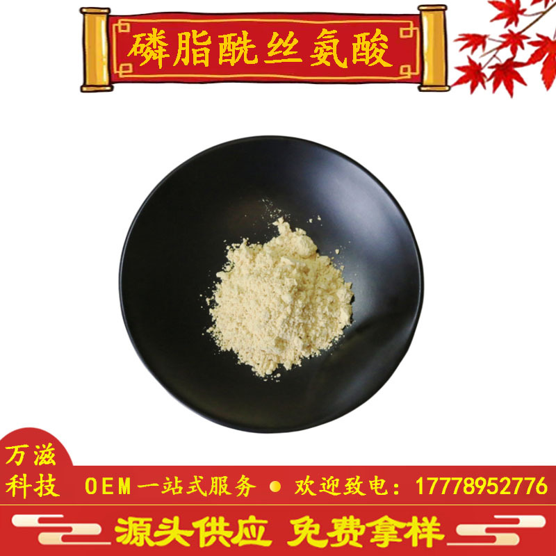 磷脂酰丝氨酸 20% 50% 70% PS 大豆提取物 复合神经酸 丝氨酸磷脂