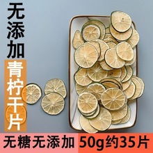 手工柠檬片泡水青柠檬饮料柠檬片干片冲饮果茶水果茶冷泡茶青柠干