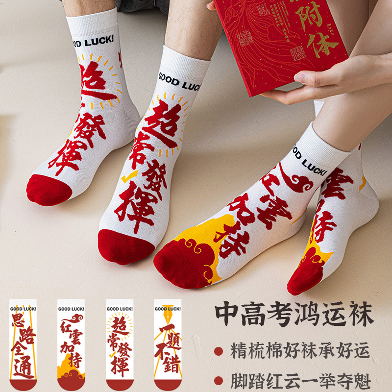 2025 high school entrance examination socks to be no. 1 socks men's and women's examination socks cotton socks sweat-absorbent deodorant wholesale 2025 high school entrance examination socks to be no. 1 socks men's and women's examination socks cotton socks sweat-absorbent deodorant wholesale