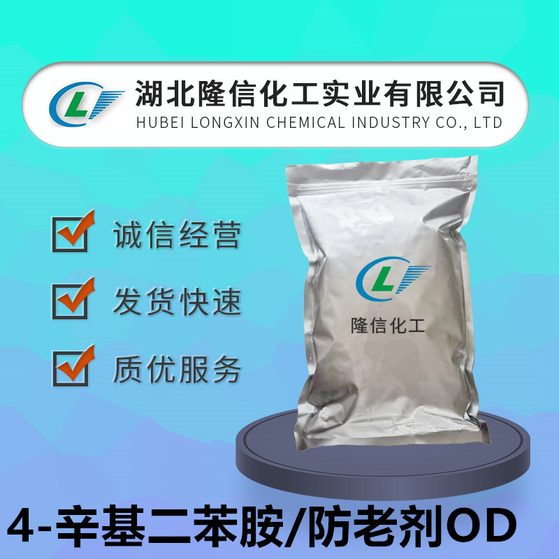 隆信化工防老剂OD别名4-辛基二苯胺含量