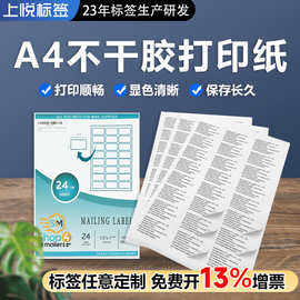 上悦A4不干胶打印纸标签空白书写背胶激光喷墨打印标签纸光面哑面
