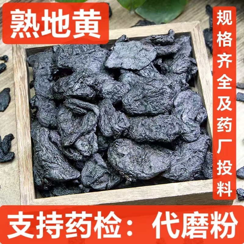 熟地 中药材怀熟地黄 九蒸九晒 制熟地黄  支持药检 选装 熟地