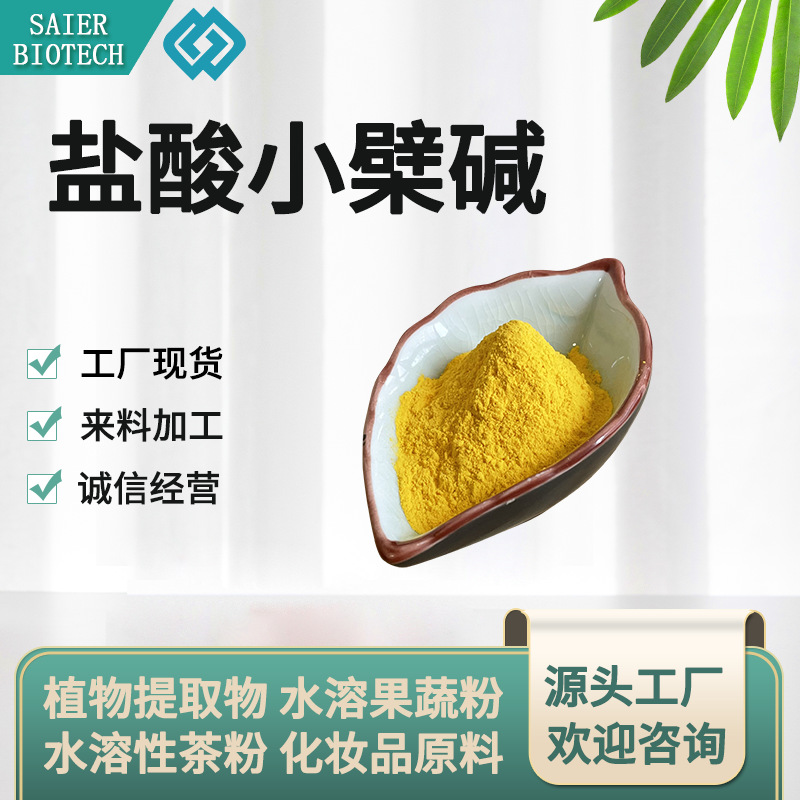 盐酸小檗碱 97% 黄连提取物 黄连粉 633-65-8 黄连萃取 现货供应