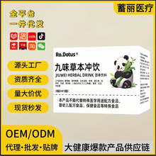 九味安宁粒甄选原料方便冲调制品源头工厂支持一件代发九味草本冲