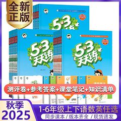 2025秋季53天天练人教版苏教北师123456年级上下册语文数学英语