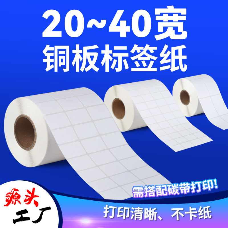 铜版纸不干胶标签空白条码打印纸碳带打印机标签贴纸铜板不干胶