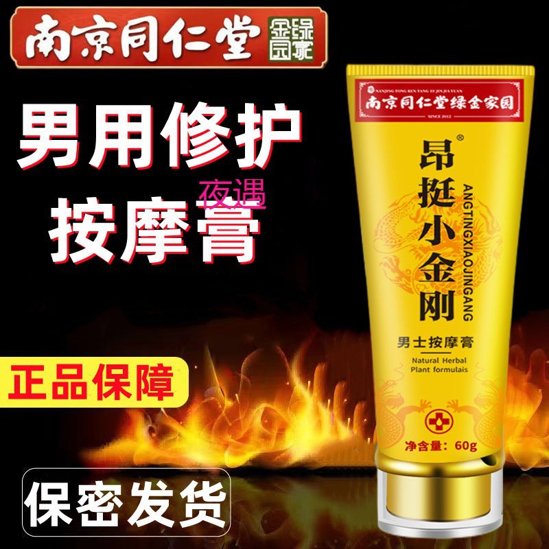 南京同仁堂男士外用修护按摩膏男用私处滋养精油成人情趣用品