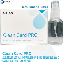 卫生污染检测卡蛋白质残留检测清洁卡医疗检测卡Clean Card RPO