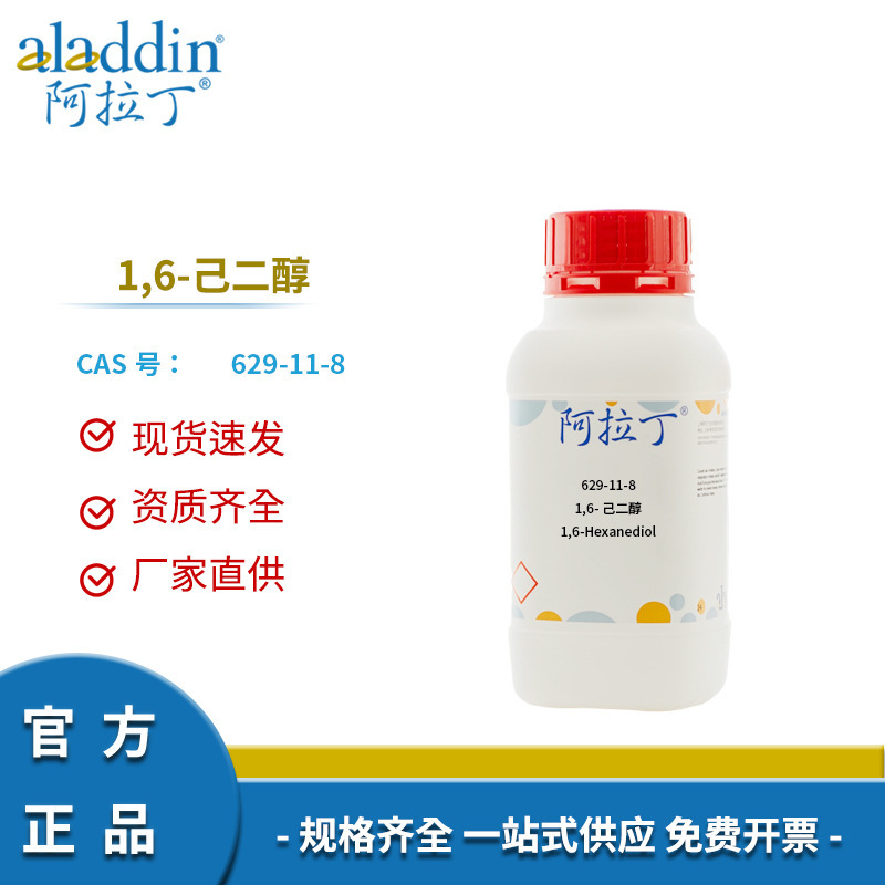 一件代发阿拉丁试剂厂家直销 629-11-8 化学实验科研 1,6-己二醇