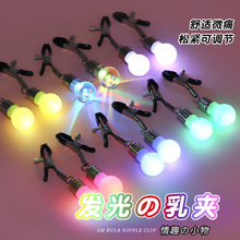 sm情趣玩具乳夹灯泡七彩闪光咪咪夹子惩罚调教工具另类成人用品