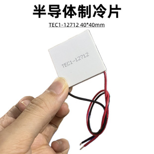 Brand New Semiconductor Refrigeration Chip Tec1-12712 40*40mm High Power 12V12A Liquid Cooling Thermostat Heat Dissipation