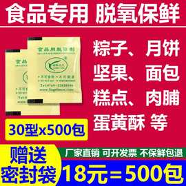 500包 30型食品脱氧剂粽子月饼面包蛋黄酥坚果保鲜剂除氧剂 包邮