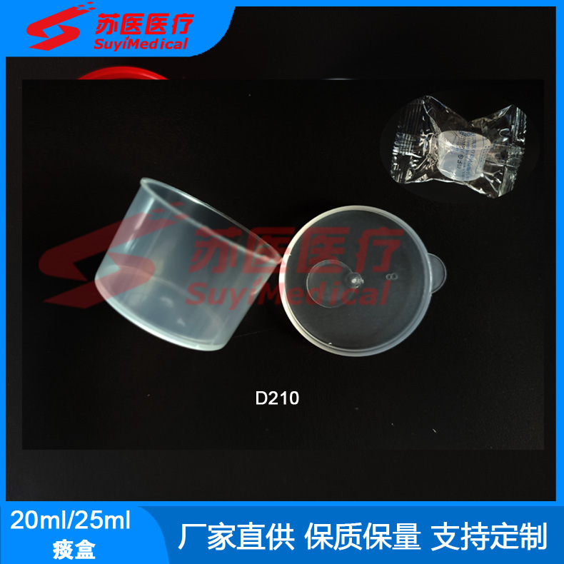 [苏医医疗]20ml螺旋盖痰杯，20ml手掀盖痰盒  ---D208/D209/D210